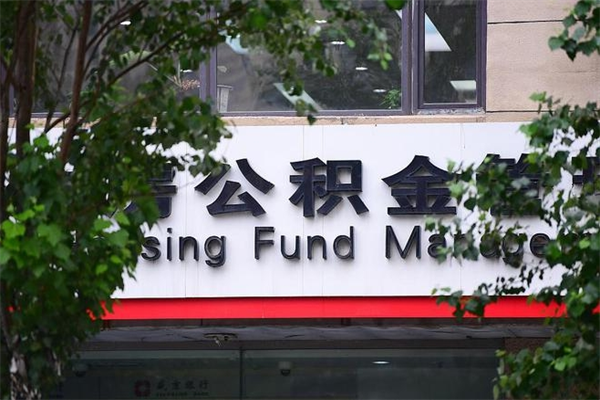 青岛住房公积金需要什么手续（住房公积金办理需要什么条件）