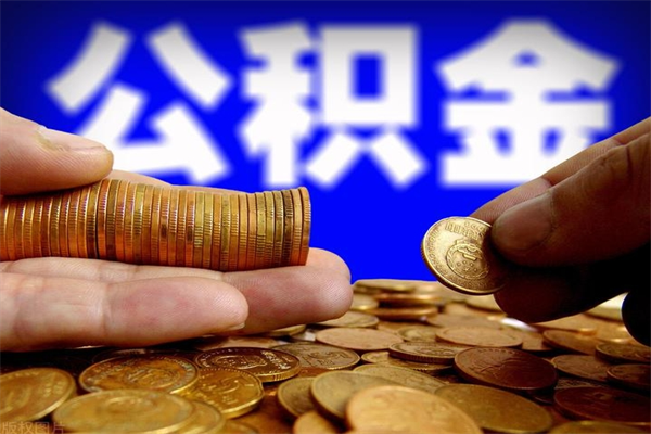 青岛住房公积金可以取出来用吗（住房公积金可以取吗?）
