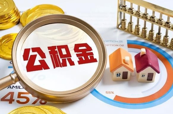 青岛公积金在职怎么取出来（在职住房公积金怎么全部取出来）