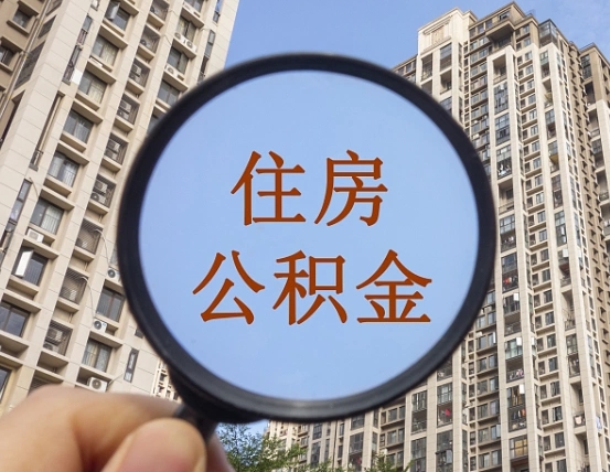 青岛老家买房提取公积金（回老家买房子公积金怎么使用）
