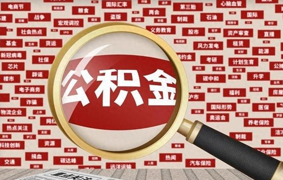 青岛离职很久了公积金怎么提取（已经离职很久了 怎么取公积金）